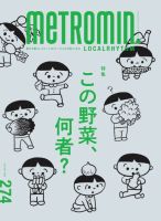 メトロミニッツローカリズムのバックナンバー | 雑誌/電子書籍/定期