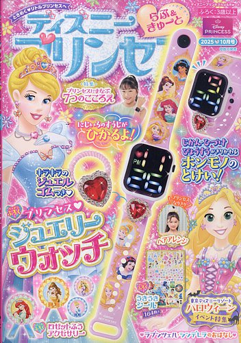 ディズニープリンセスらぶ＆きゅーと 2025年10月号 (発売日2025年09月