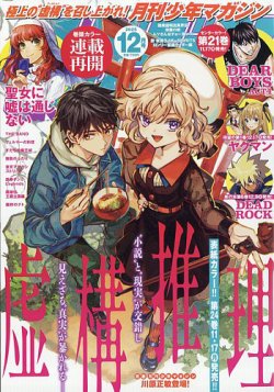 月刊 少年マガジン 2025年12月号 (発売日2025年11月06日) | 雑誌/定期