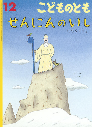 こどものとも 2025年12月号 (発売日2025年11月03日) | 雑誌/定期購読の
