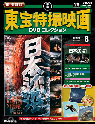 増補新版 東宝特撮映画DVDコレクション Vol.8 (発売日2025年08月26日