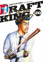 ドラフトキング 20巻 (発売日2024年11月19日) | 雑誌/定期購読の予約は