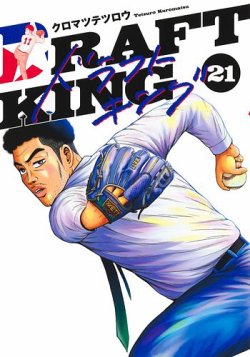 ドラフトキング 21巻 (発売日2025年03月18日) | 雑誌/定期購読の予約は