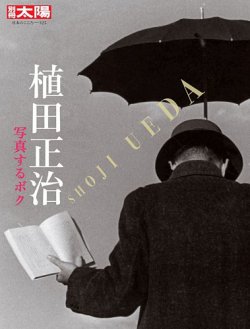 別冊太陽 写真家 植田正治 (発売日2025年06月26日) | 雑誌/定期購読の
