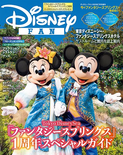 Disney FAN（ディズニーファン） 2025年7月号増刊 東京ディズニーシー