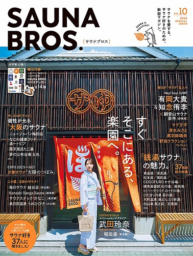 SAUNA BROS. vol.10 (発売日2025年06月30日) | 雑誌/定期購読の予約は