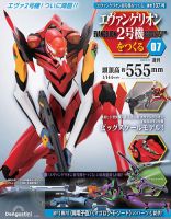 週刊 エヴァンゲリオン2号機をつくる（旧：週刊 エヴァンゲリオン初
