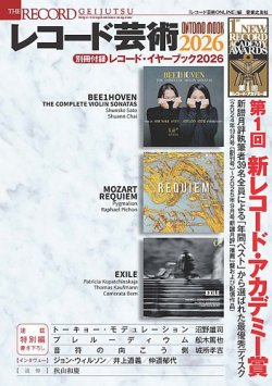 レコード芸術2026の最新号【2026年01月29日発売号】| 雑誌/定期