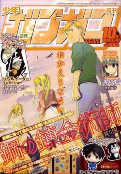 月刊 少年ガンガン 10月号 (発売日2010年09月11日) | 雑誌/定期購読の