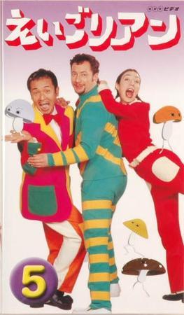 NHKえいごリアン（ビデオ） ⑤巻 (発売日2001年04月20日) | 雑誌/定期