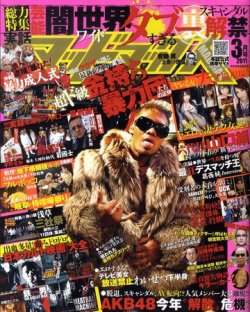 実話マッドマックス 3月号 (発売日2011年02月07日) | 雑誌/定期購読の