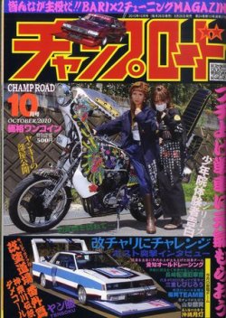 チャンプロード 10月号 (発売日2010年08月26日) | 雑誌/定期購読の予約
