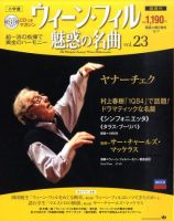 ウィーン・フィル 魅惑の名曲 vol.23 (発売日2010年11月22日) | 雑誌