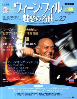 ウィーン・フィル 魅惑の名曲 vol.27 (発売日2011年01月25日) | 雑誌