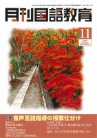 月刊国語教育のバックナンバー | 雑誌/定期購読の予約はFujisan
