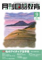 月刊国語教育｜定期購読 - 雑誌のFujisan