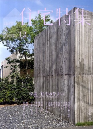 住宅特集 12月号 (発売日2010年11月19日) | 雑誌/電子書籍/定期購読の