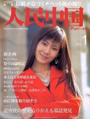 人民中国 1月号 (発売日2005年01月05日) | 雑誌/定期購読の予約はFujisan