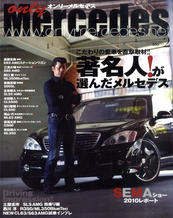 オンリーメルセデス 2月号 138 (発売日2010年12月27日) | 雑誌/定期