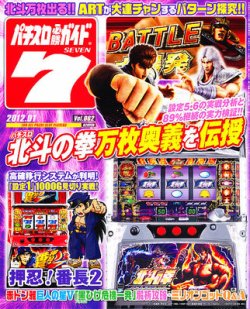 パチスロ必勝ガイド7 1月号 (発売日2011年12月07日) | 雑誌/定期購読