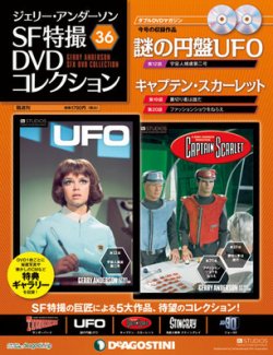 ジェリー・アンダーソン SF特撮DVDコレクション 第36号 (発売日2012年
