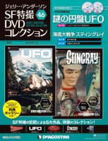 ジェリー・アンダーソン SF特撮DVDコレクションのバックナンバー