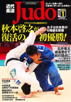 近代柔道 1月号 (発売日2011年12月22日) | 雑誌/定期購読の予約はFujisan