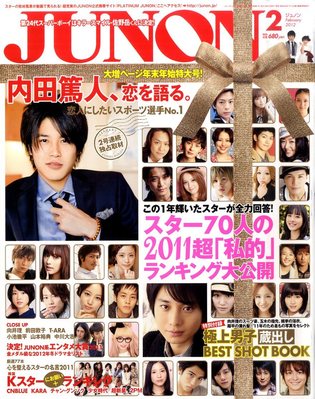 JUNON（ジュノン） 2月号 (発売日2011年12月21日) | 雑誌/定期購読の