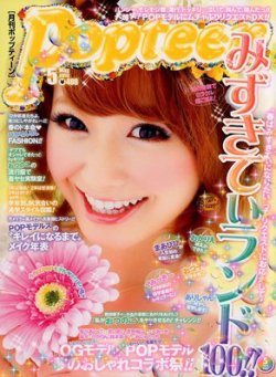 Popteen(ポップティーン) 5月号 (発売日2012年03月31日) | 雑誌/定期