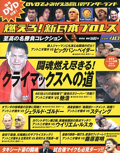 燃えろ！新日本プロレス vol.40 (発売日2013年04月11日) | 雑誌/定期