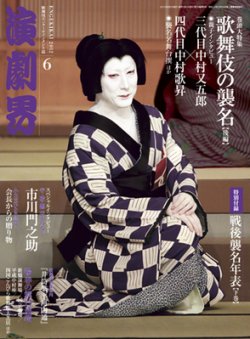 演劇界 2012年6月号 (発売日2012年05月07日) | 雑誌/定期購読の予約は