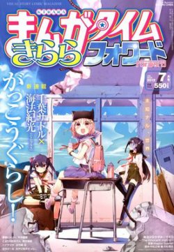 まんがタイムきららフォワード 7月号 (発売日2012年05月24日) | 雑誌