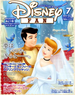 Disney FAN（ディズニーファン） 7月号 (発売日2012年05月22日) | 雑誌
