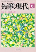 短歌現代のバックナンバー | 雑誌/定期購読の予約はFujisan