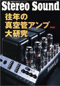 往年の真空管アンプ大研究〔保存版〕 QUAD70周年記念号 (発売日2008年