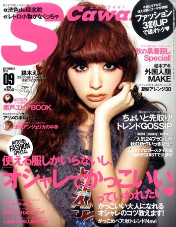 Scawaii！（エスカワイイ） 9月号 (発売日2011年08月06日) | 雑誌/定期