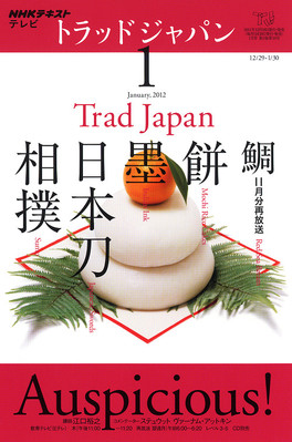 NHKテレビ トラッドジャパン 1月号 (発売日2011年12月17日) | 雑誌