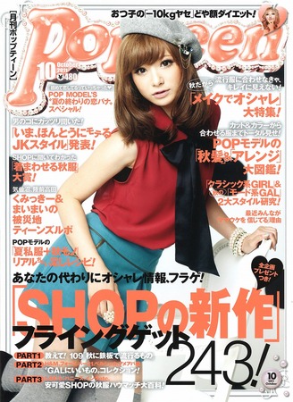 Popteen(ポップティーン) 10月号 (発売日2011年09月01日) | 雑誌/定期