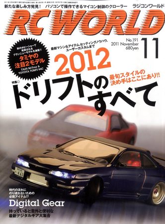 RC WORLD（ラジコンワールド） No.191 (発売日2011年10月04日) | 雑誌