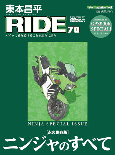 東本昌平 RIDE Vol.70 (発売日2013年03月15日) | 雑誌/定期購読の予約