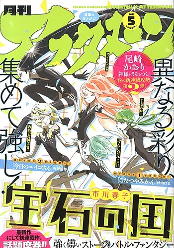 アフタヌーン 5月号 (発売日2013年03月25日) | 雑誌/定期購読の予約は