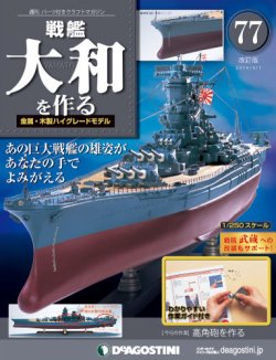 改訂版】週刊戦艦大和を作る 第77号 (発売日2014年03月18日) | 雑誌