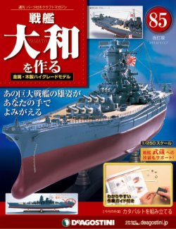 改訂版】週刊戦艦大和を作る 第85号 (発売日2014年05月13日) | 雑誌