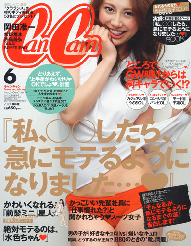 CanCam（キャンキャン） 6月号 (発売日2013年04月23日) | 雑誌/定期
