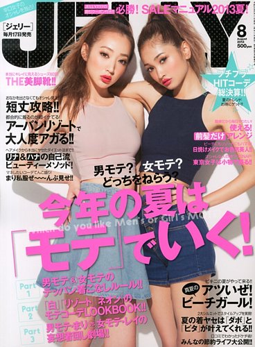 JELLY（ジェリー） 8月号 (発売日2013年06月17日) | 雑誌/定期購読の