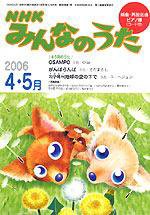 NHK みんなのうた 4・5月号 (発売日2006年03月18日) | 雑誌/定期購読の