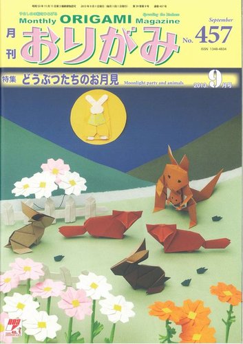 月刊おりがみ 457号 (発売日2013年08月01日) | 雑誌/定期購読の予約は