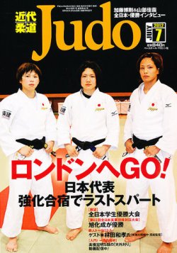 近代柔道 7月号 (発売日2012年06月22日) | 雑誌/定期購読の予約はFujisan