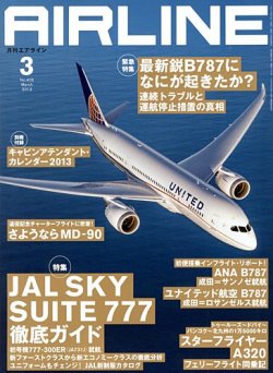 月刊エアライン 3月号 (発売日2013年01月30日) | 雑誌/定期購読の予約