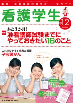 看護学生 2012年12月号 (発売日2012年11月10日) | 雑誌/定期購読の予約